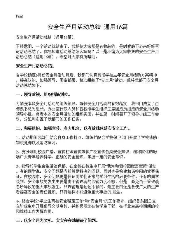 安全生产月活动总结16篇