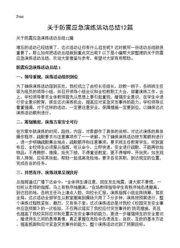 关于防震应急演练活动总结12篇
