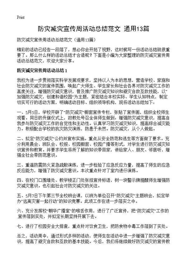 防灾减灾宣传周活动总结范文13篇