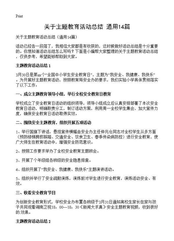 关于主题教育活动总结14篇