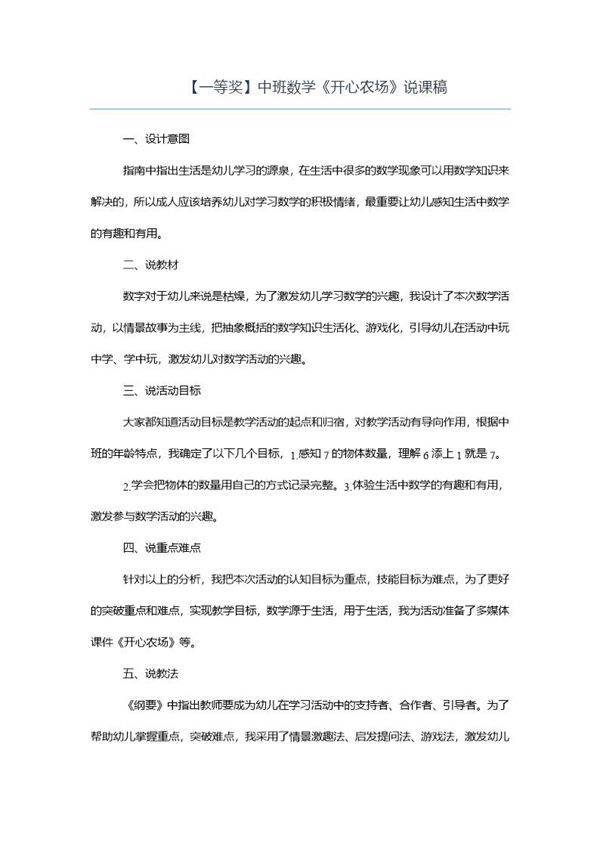 (一等奖)中班数学《开心农场》说课稿