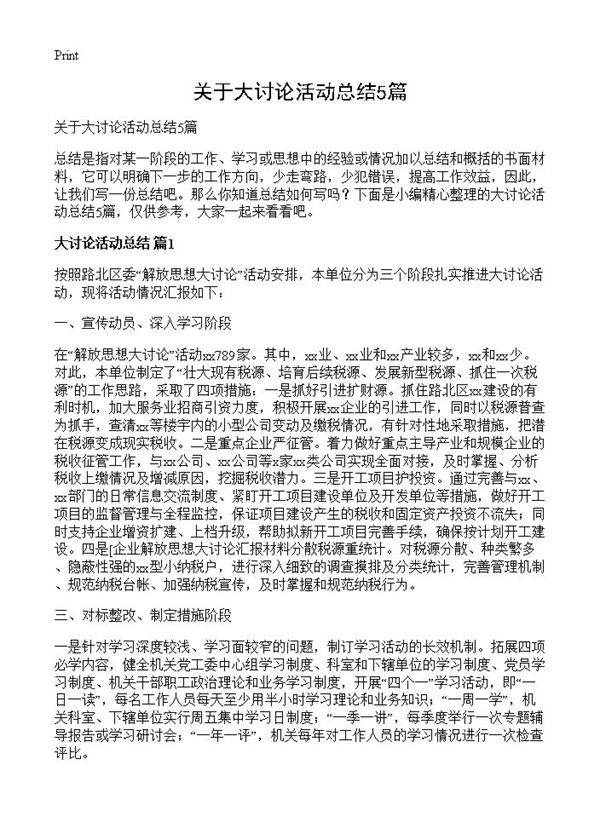 关于大讨论活动总结5篇