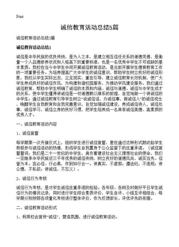 诚信教育活动总结5篇