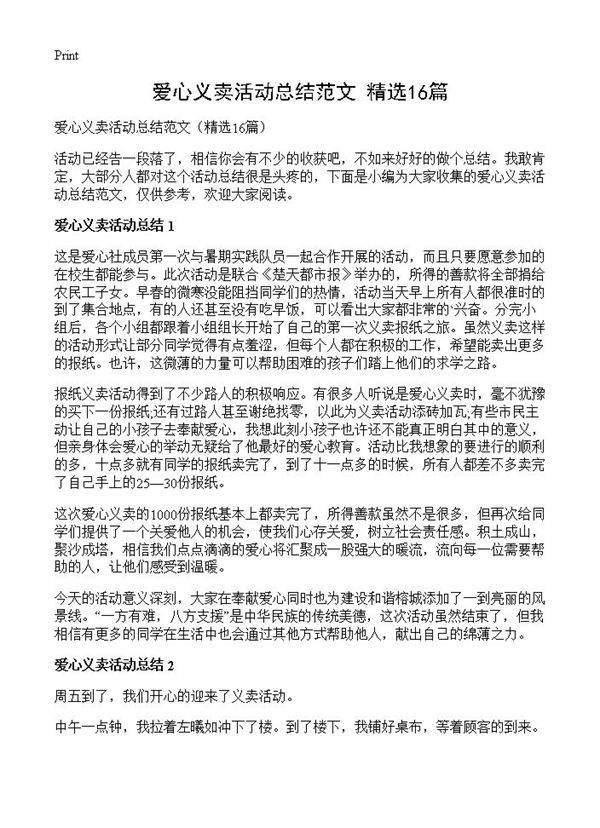 爱心义卖活动总结范文16篇