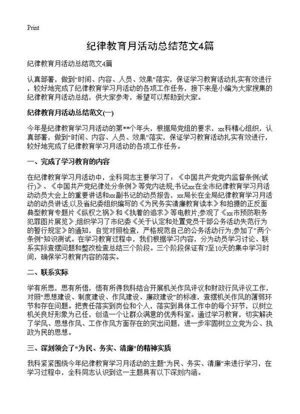 纪律教育月活动总结范文4篇