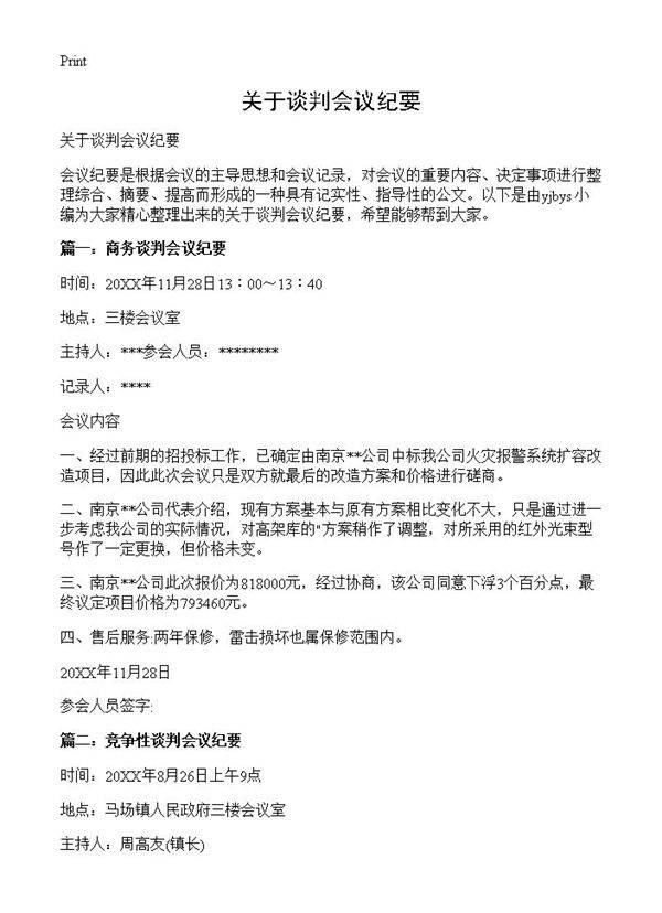 关于谈判会议纪要
