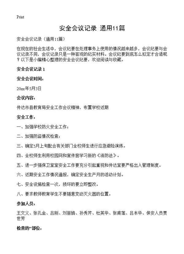 安全会议记录11篇