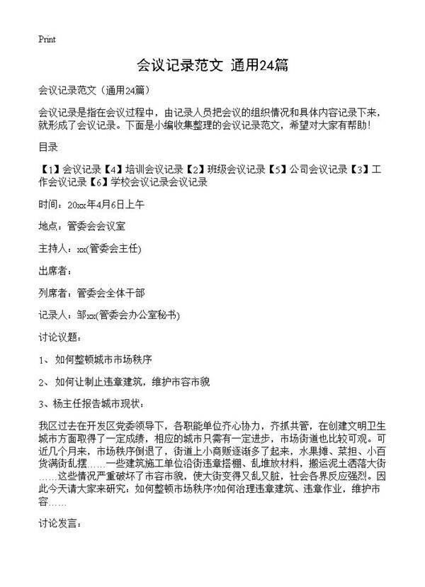 会议记录范文24篇
