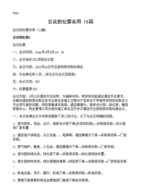 会议的纪要实用15篇