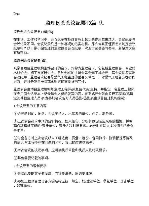 监理例会会议纪要13篇