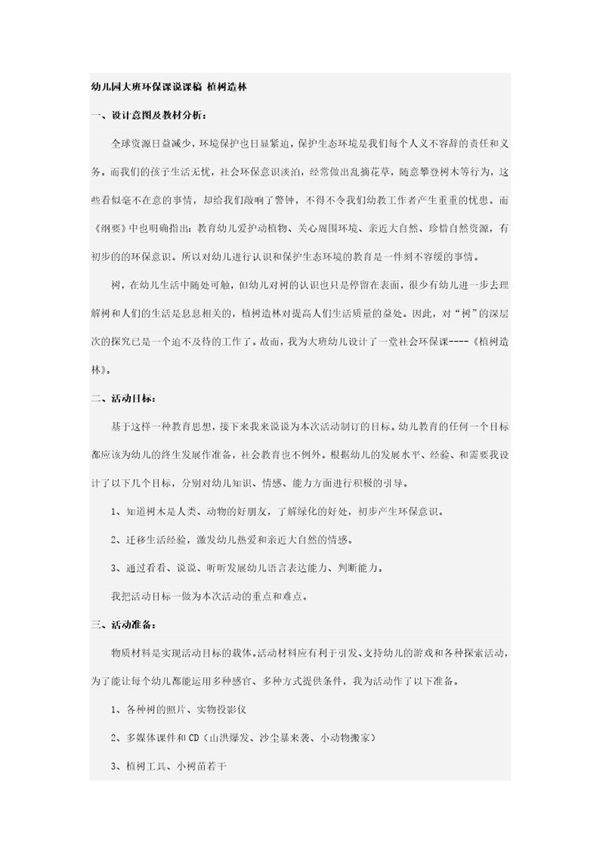 幼儿园大班环保课说课稿 植树造林