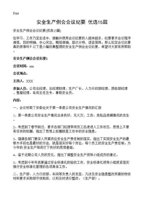 安全生产例会会议纪要15篇