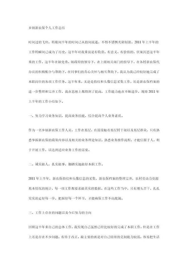 乡镇新农保个人工作总结