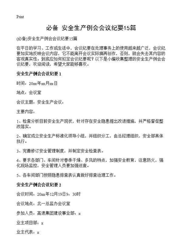 安全生产例会会议纪要15篇