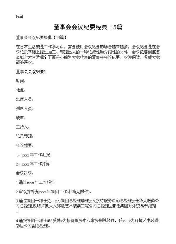 董事会会议纪要经典