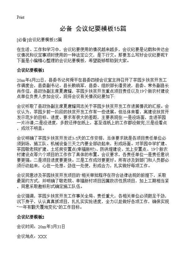 会议纪要模板15篇