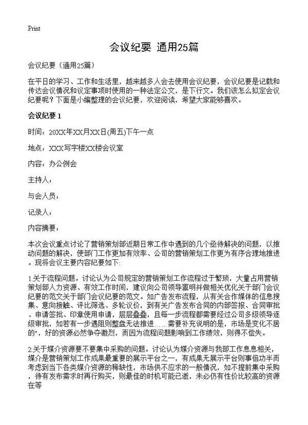 会议纪要25篇
