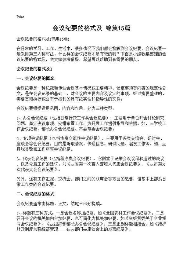 会议纪要的格式及15篇