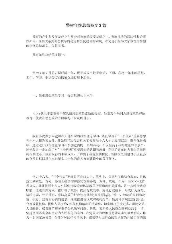 警察年终总结范文3篇