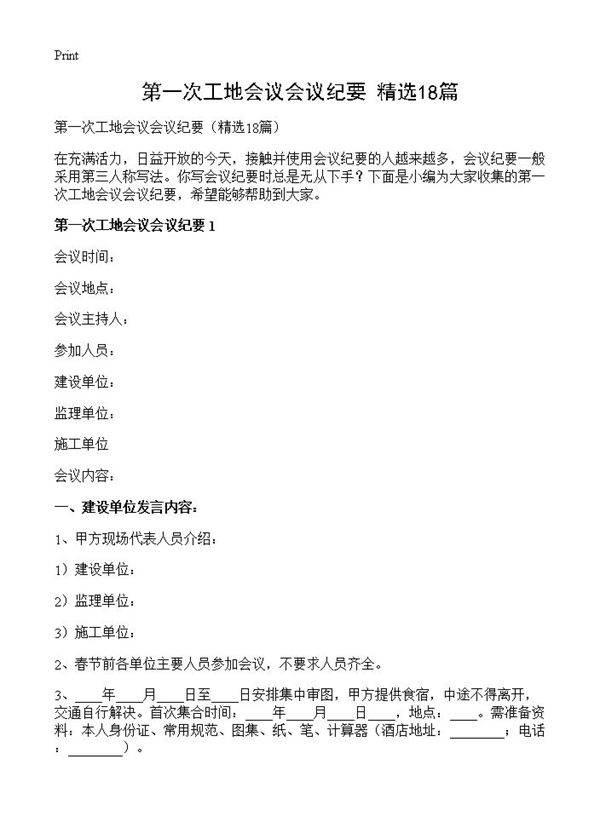 第一次工地会议会议纪要18篇