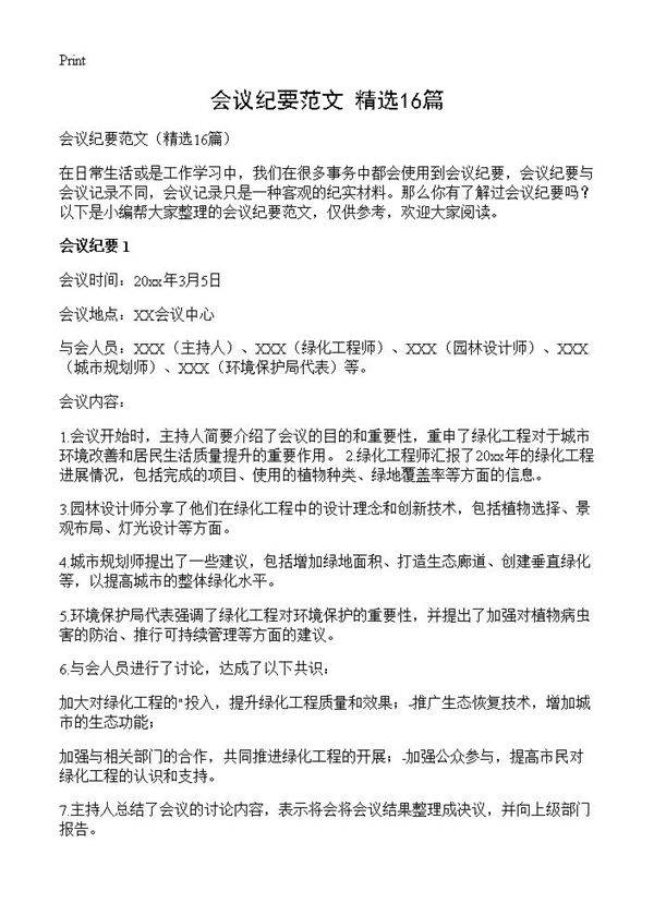 会议纪要范文16篇