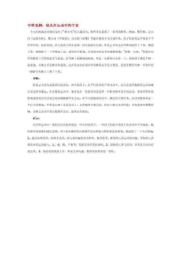 中班案例 幼儿在运动中的个案说课稿