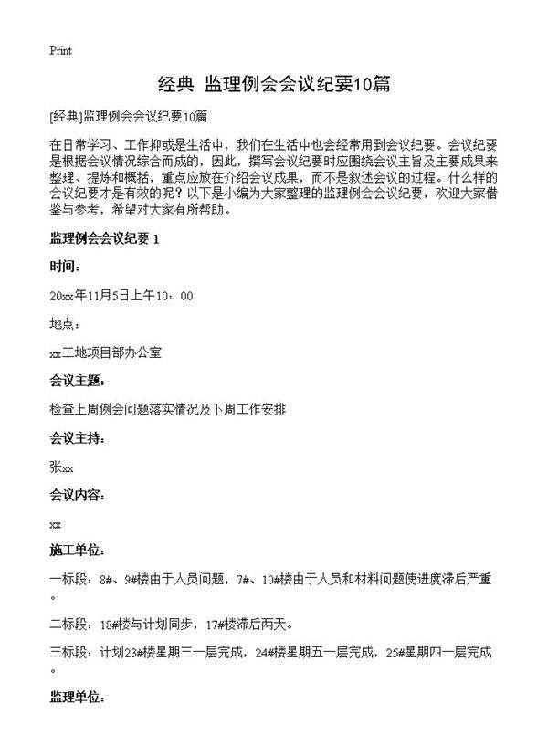 监理例会会议纪要10篇
