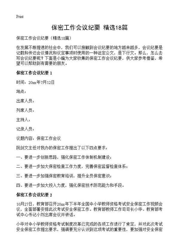 保密工作会议纪要18篇