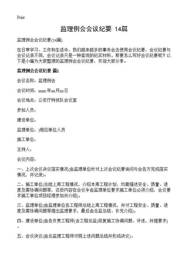监理例会会议纪要14篇