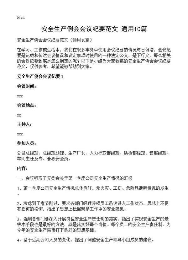 安全生产例会会议纪要范文10篇