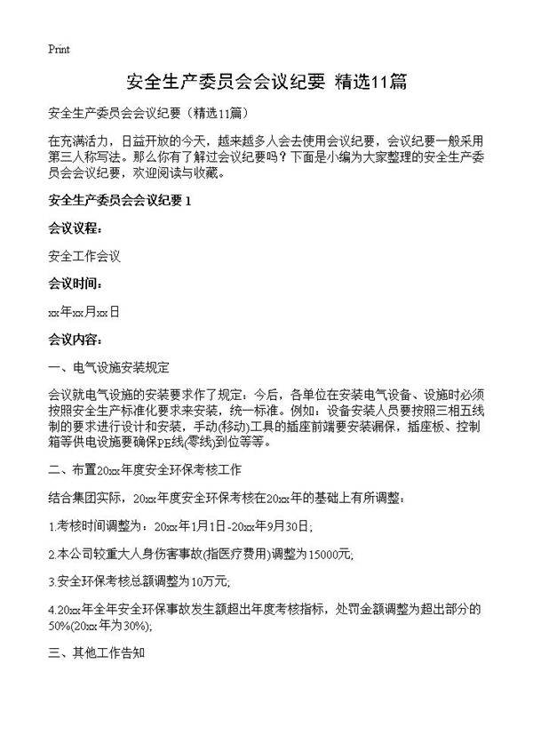 安全生产委员会会议纪要11篇