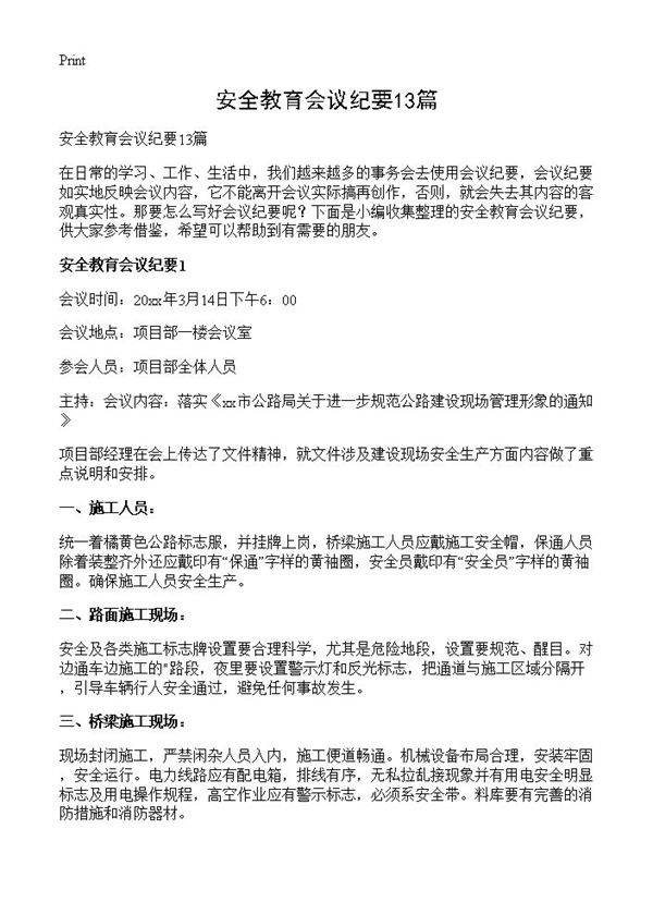 安全教育会议纪要13篇
