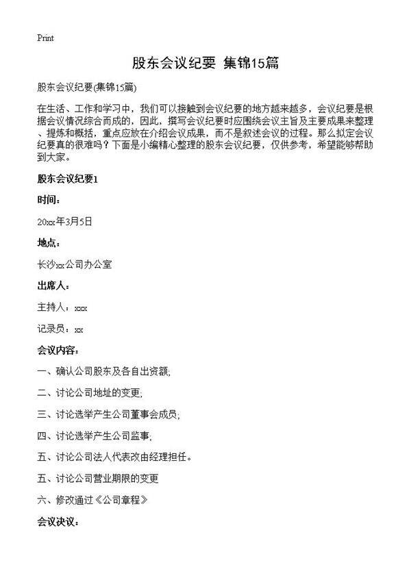 股东会议纪要15篇