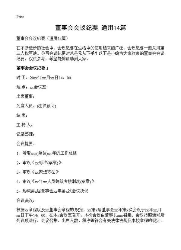 董事会会议纪要14篇