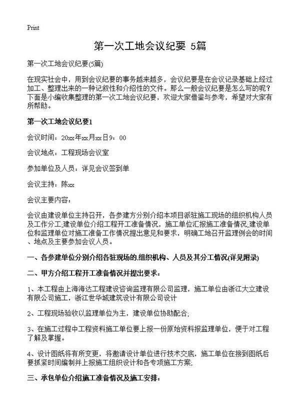 第一次工地会议纪要5篇