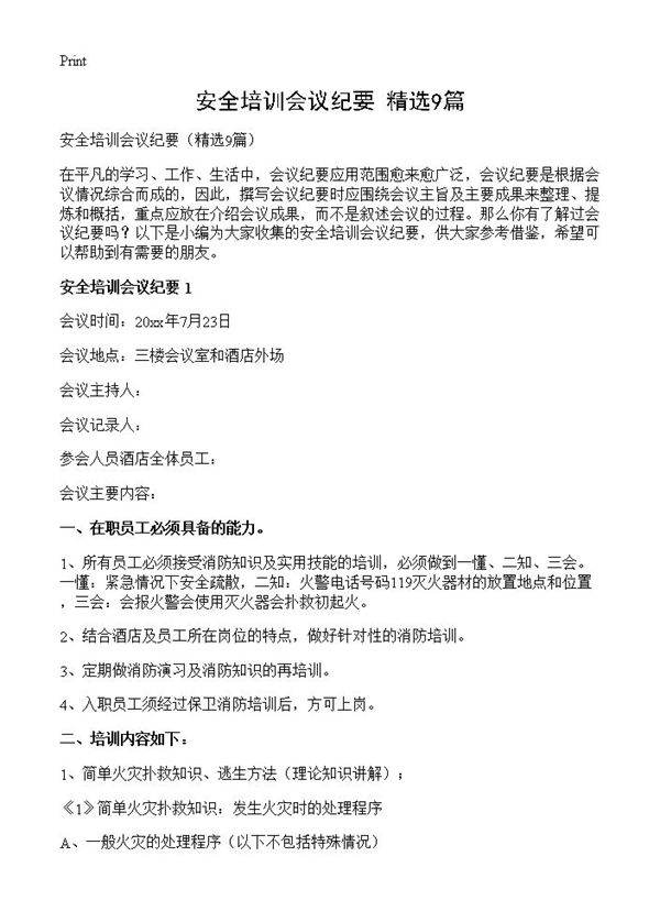 安全培训会议纪要9篇