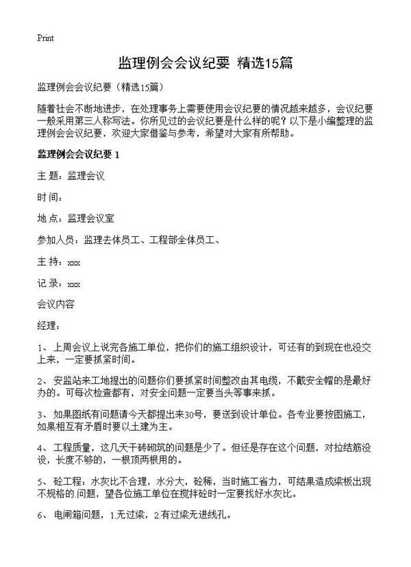 监理例会会议纪要15篇