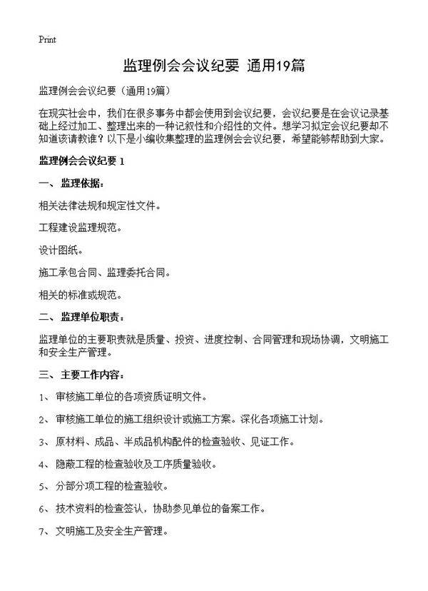 监理例会会议纪要19篇
