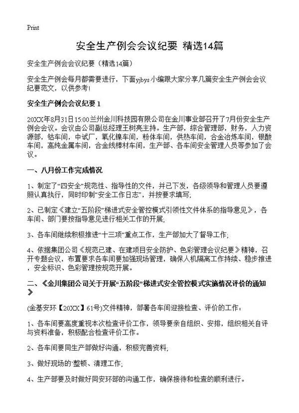 安全生产例会会议纪要14篇