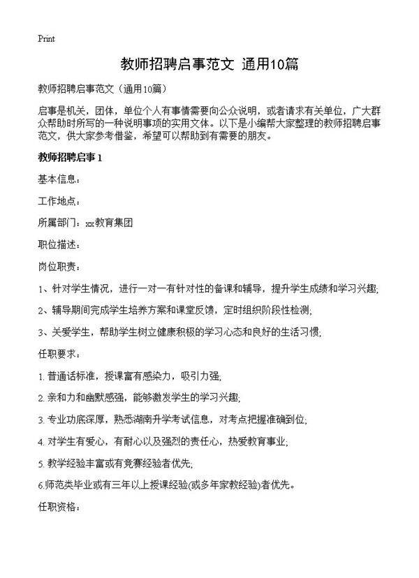 教师招聘启事范文10篇