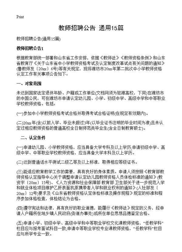 教师招聘公告15篇