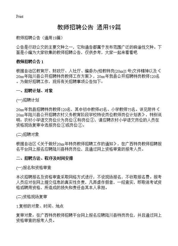 教师招聘公告19篇
