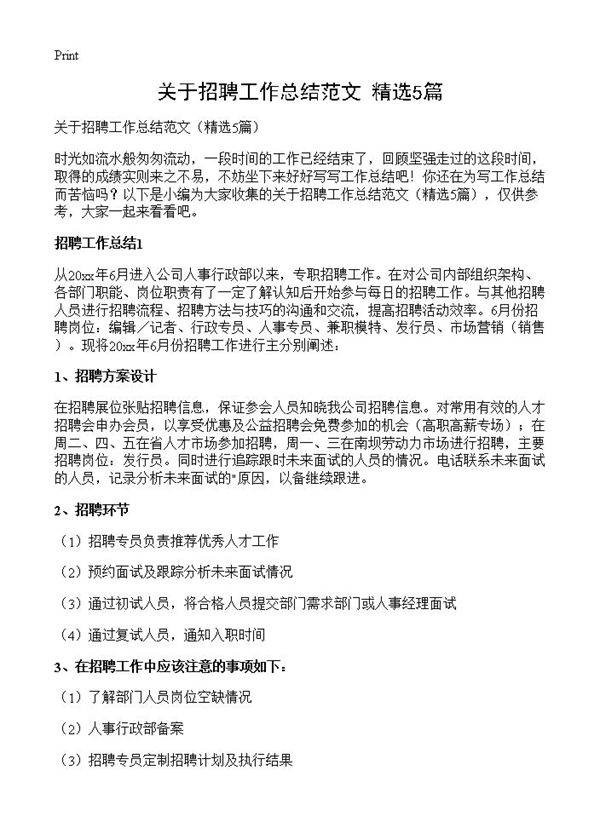 关于招聘工作总结范文5篇