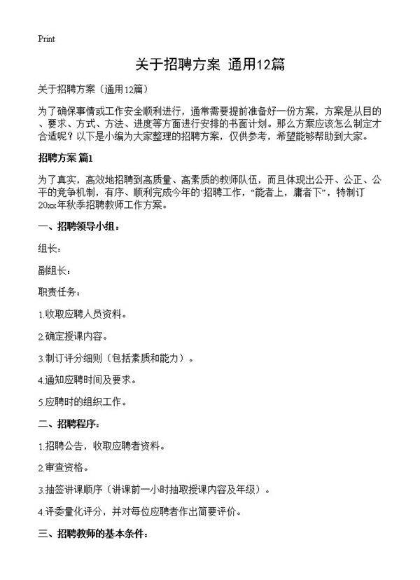 关于招聘方案12篇