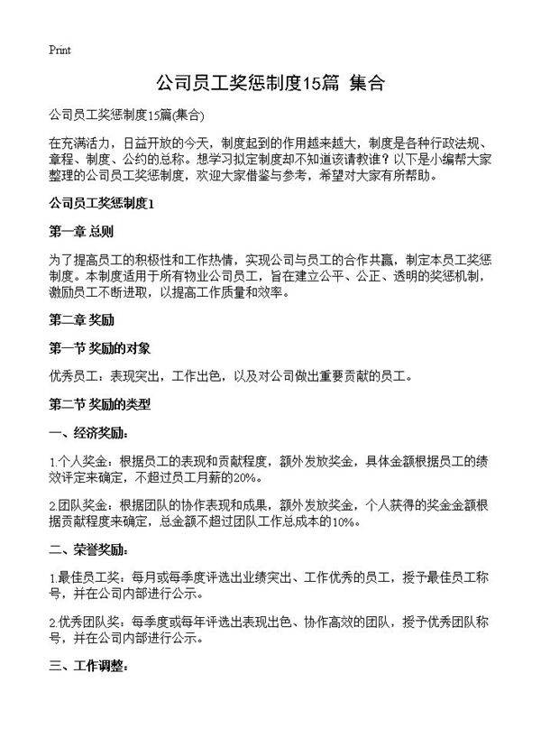 公司员工奖惩制度15篇