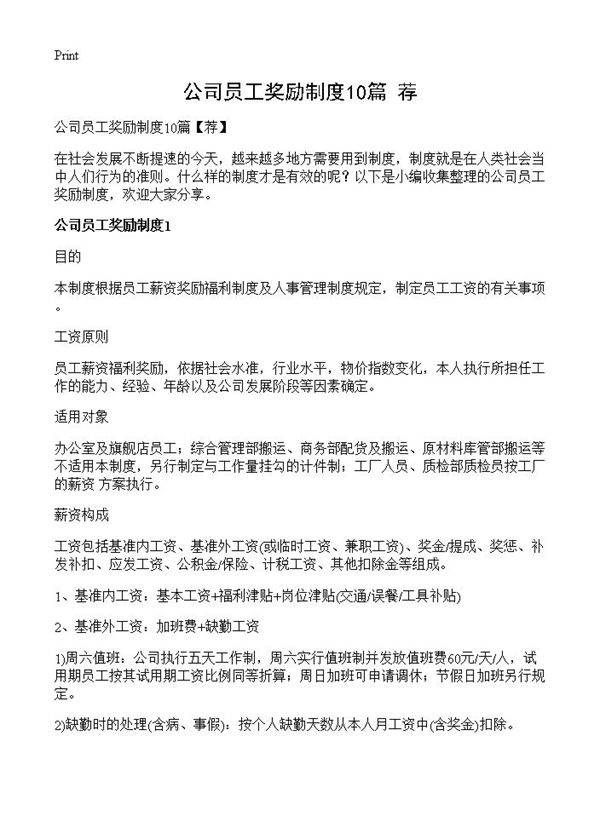 公司员工奖励制度10篇