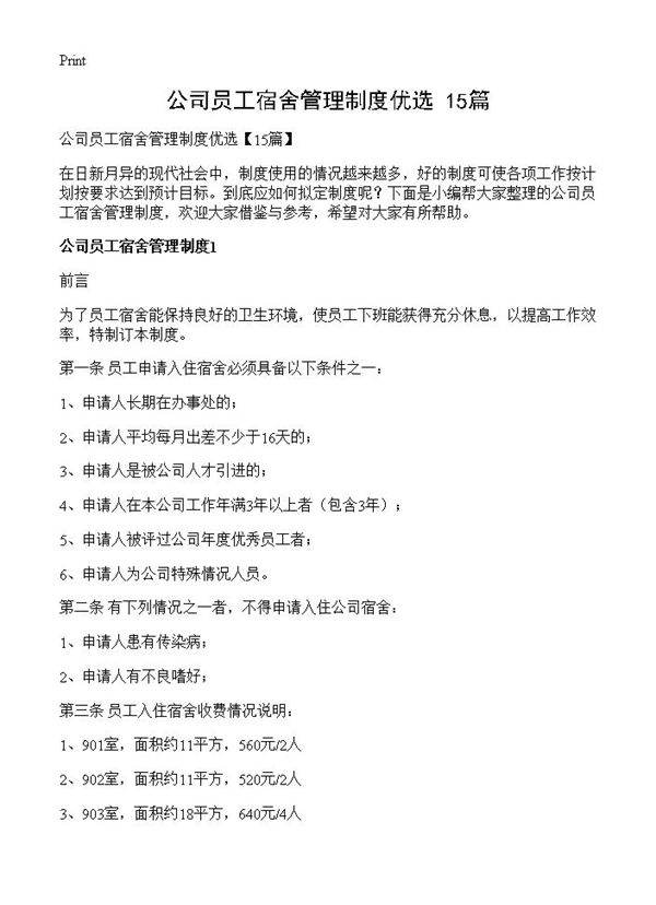 公司员工宿舍管理制度优选