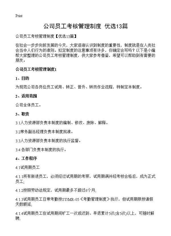 公司员工考核管理制度