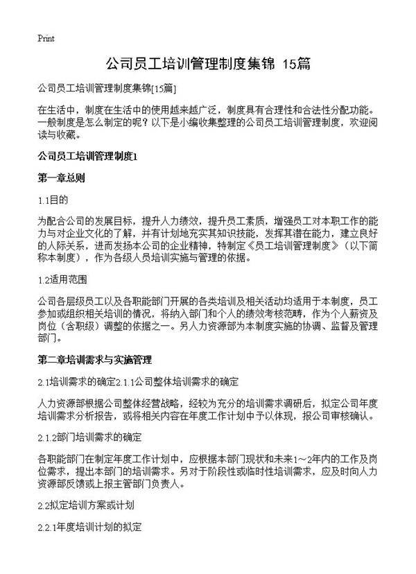 公司员工培训管理制度集锦15篇