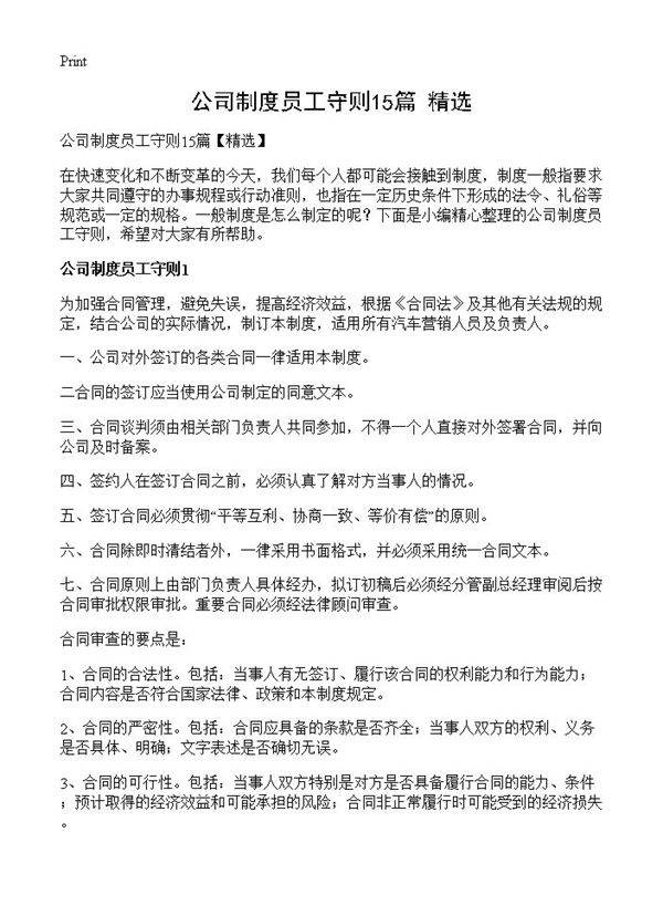 公司制度员工守则15篇